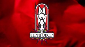 Модный приговор