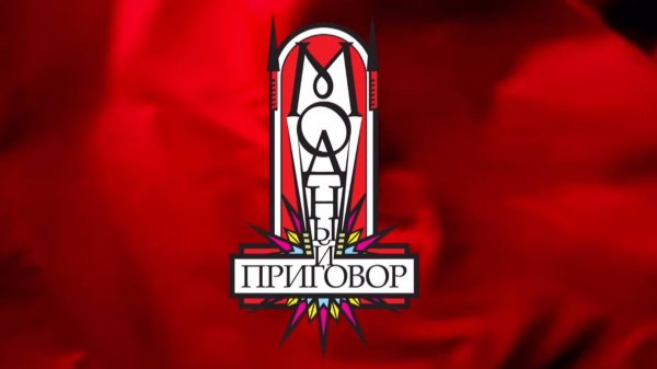 Модный приговор