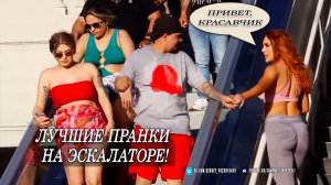 Лучшие пранки на эскалаторе! Реакция пар! Смотреть до конца 😀👍