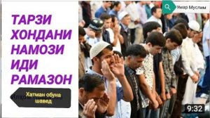 Тарзи хондани намози иди Рамазон