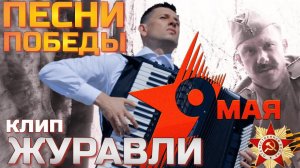 Мне кажется порою, что солдаты... Клип к 9 мая “Журавли”. Песни победы.