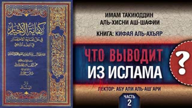Что выводит из Ислама Урок 2 Действия и убеждения куфра 1 low смотреть онлайн
