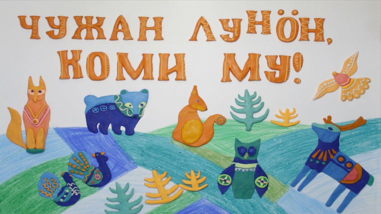 Мультоткрытка «Чужан лунӧн, Коми му!» смотреть онлайн