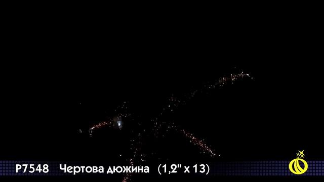 Р7548 Чертова дюжина 1,2" х 13 залпов смотреть онлайн