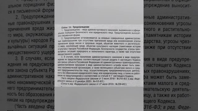 Статья 3.4 КоАП РФ. Предупреждение. смотреть онлайн