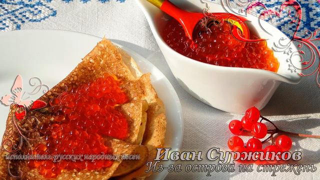 Из-за острова на стрежень - Иван Суржиков смотреть онлайн