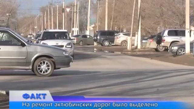 На ремонт актюбинских дорог было выделено почти 4 миллиарда тенге смотреть онлайн