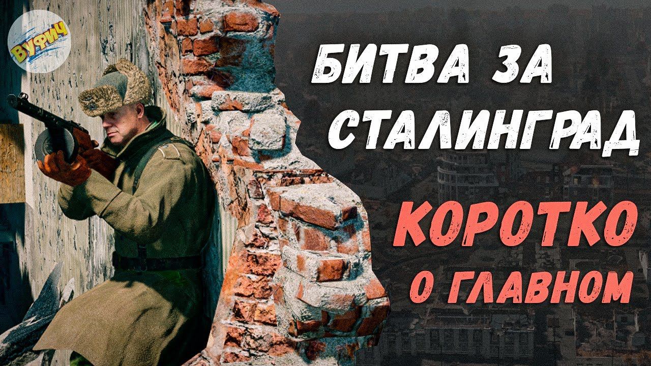 О Битве за Сталинград за 30 секунд⭐Enlisted #Shorts смотреть онлайн