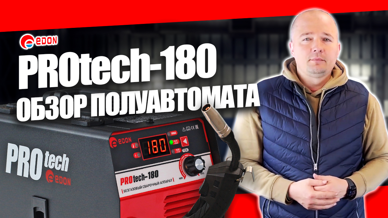 Сварочный полуавтомат Edon PROtech 180: обзор и сварка, варит без газа смотреть онлайн