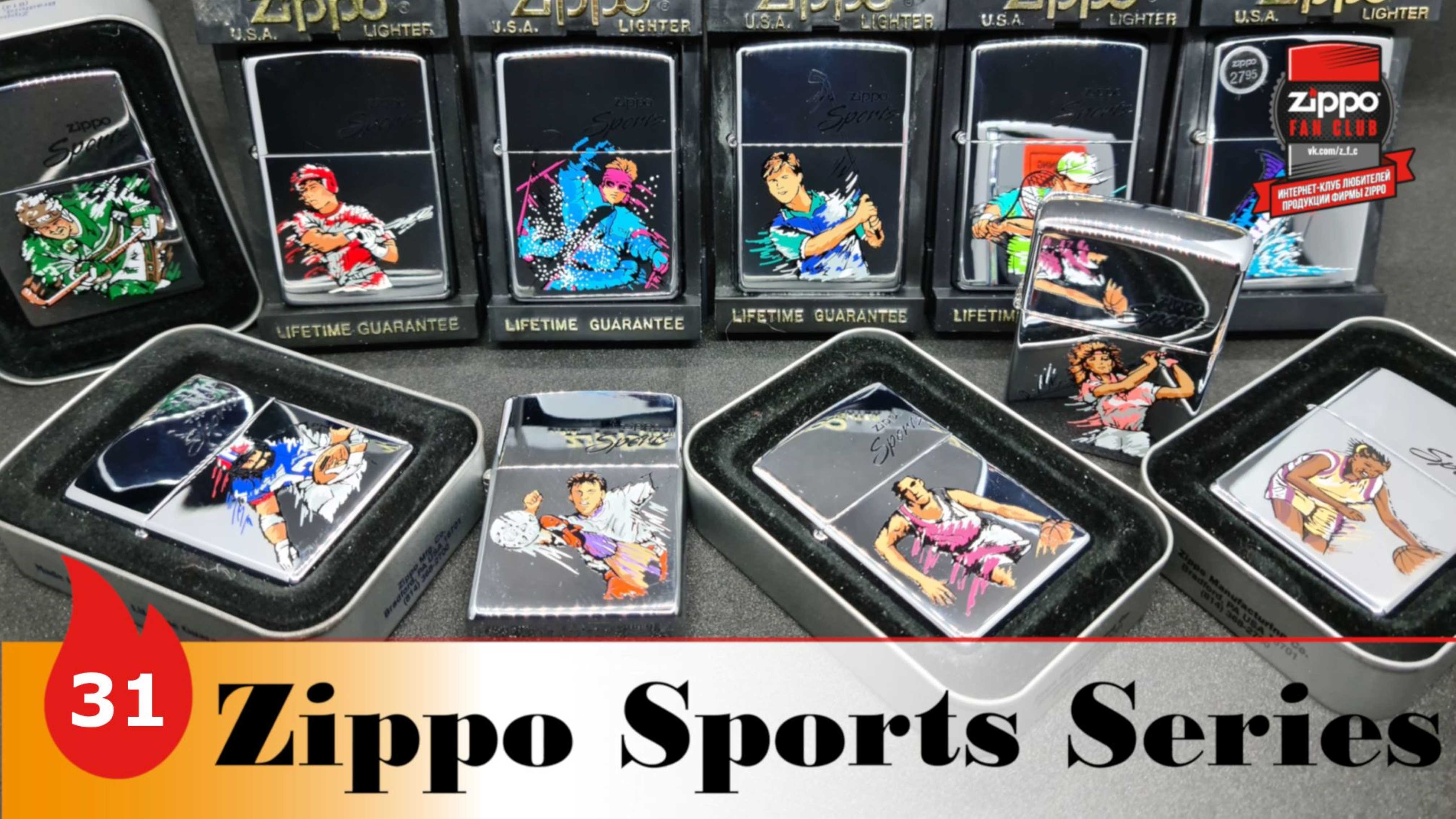 31: Серия Zippo Sports 1 - популярные виды спорта на зажигалках смотреть онлайн