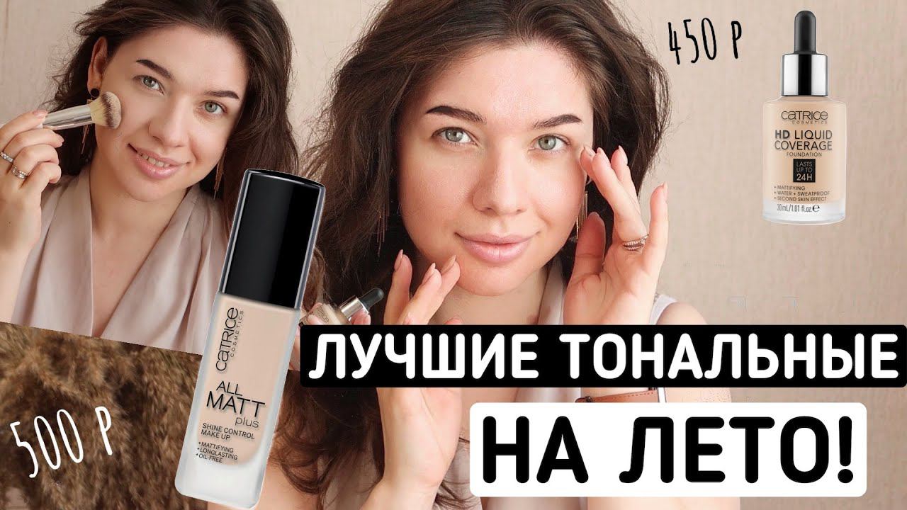 Тональный крем на лето для жирной кожи и проблемной кожи. смотреть онлайн