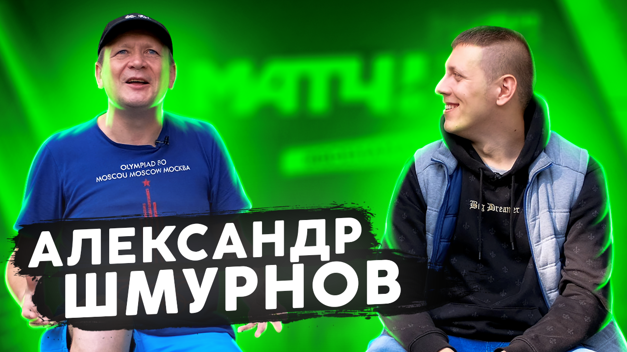 АЛЕКСАНДР ШМУРНОВ ПРО МАТЧ ТВ , АМКАЛ и КРАСАВА смотреть онлайн