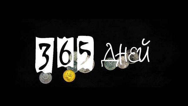 Старт 10000 рублей. 365 дней. Финиш 1 000 000 рублей. смотреть онлайн
