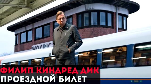 ?[КИТ] Электрические сны Филипа К. Дика — Проездной билет. Серия 3 смотреть онлайн