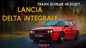LANCIA DELTA INTEGRALE EVO II - Прикоснуться и отпустить...