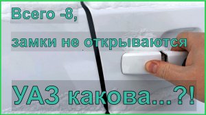 УАЗ ПАТРИОТ АКПП не открыть двери после мойки, замки замерзли.