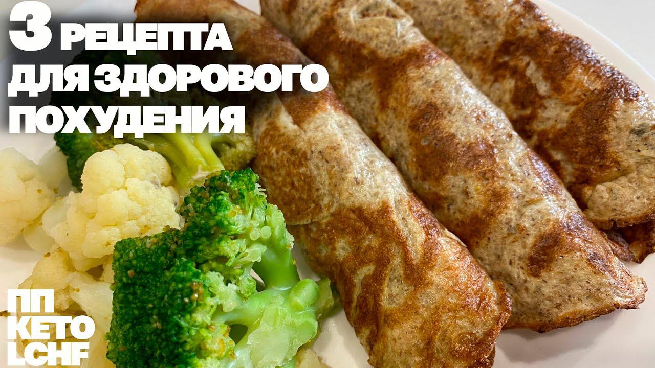 Здоровое Похудение! Три рецепта Для Тонкой Талии! Низкоуглеводные Рецепты смотреть онлайн