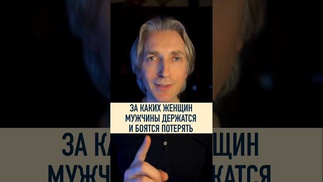 ? каких Женщин боятся потерять Мужчины смотреть онлайн
