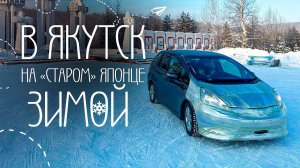 Из Владивостока в Якутск на «СТАРОМ» японце. Перегон 2023 в -43❗️НЕ ЗАВЕЛСЯ  Зимник на реке Лена