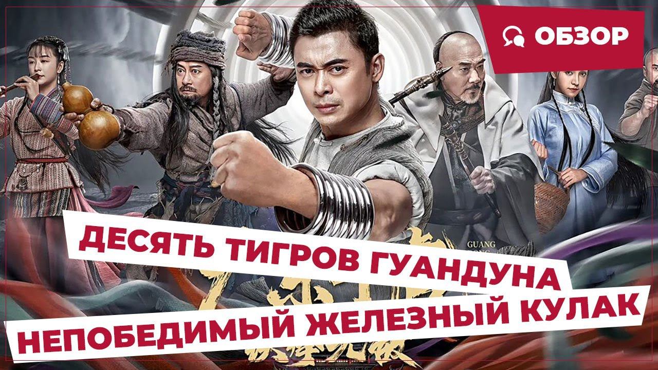 Десять тигров Гуандуна (Ten Tigers Of Guangdong, 2022) || Новое китайское кино