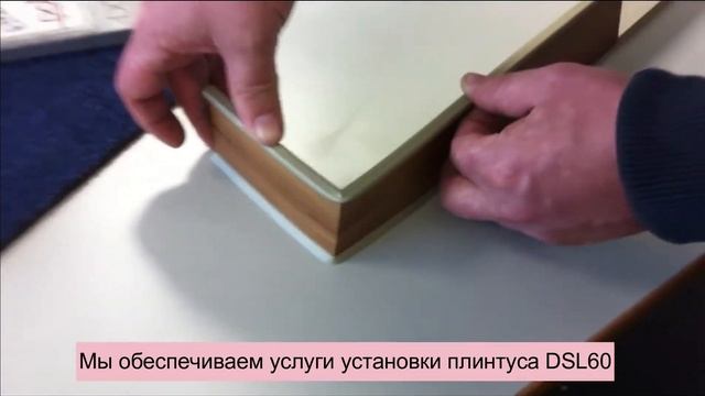 Монтаж плинтуса Dollken dls60 смотреть онлайн