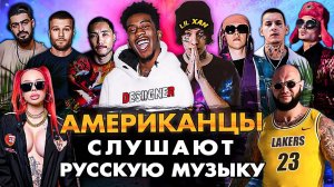 LIL XAN и DESIIGNER Слушают Русскую Музыку СКРИПТОНИТ, Big Baby Tape, КОРЖ, MIYAGI, ГУФ, INSTASAMKA