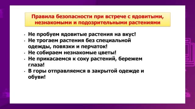 Познание мира. 3 класс. Моя безопасность в естественной среде /16.09.2020/ смотреть онлайн