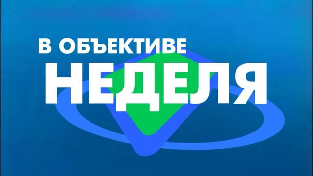 В ОБЪЕКТИВЕ НЕДЕЛЯ ЗАСТАВКА 3 СЕК. смотреть онлайн