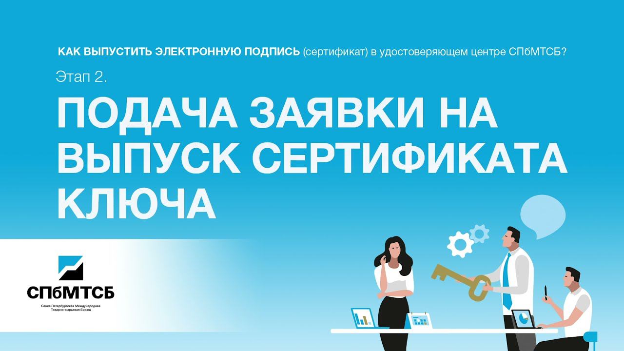 Подача заявки на выпуск сертификата ключа смотреть онлайн