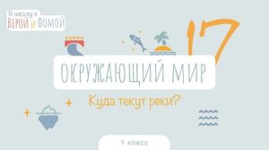 Куда текут реки? Окружающий мир, урок 17. 1 класс (аудио). В школу с Верой и Фомой