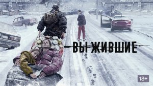 Выжившие - Русский трейлер (HD)