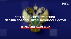 Что такое – преступления против половой неприкосновенности?