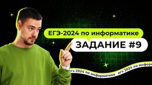 Разбор 9 задания | ЕГЭ-2024 по информатике