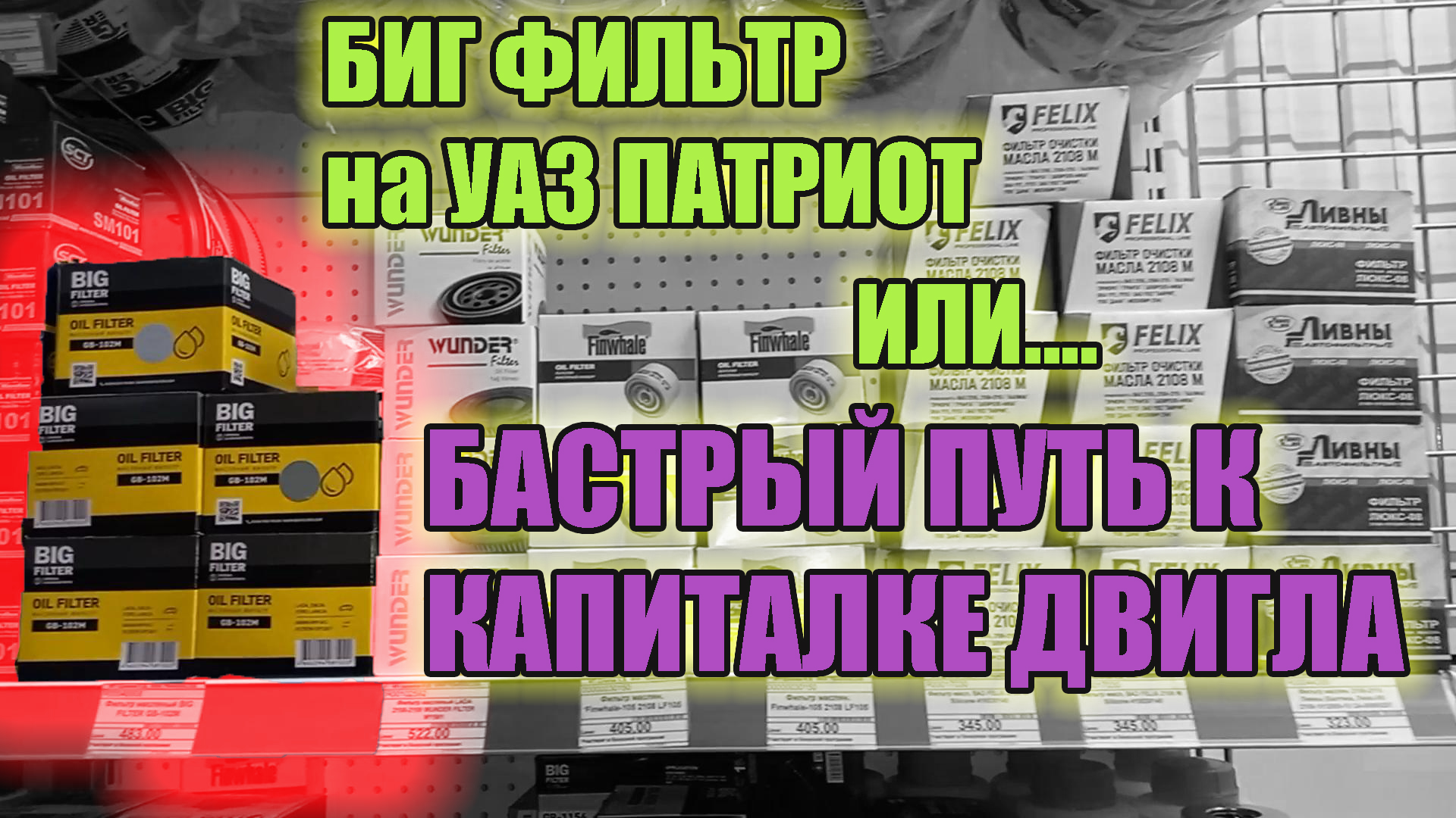 УАЗ Патриот. Полное разочарование от фильра БИГ. смотреть онлайн
