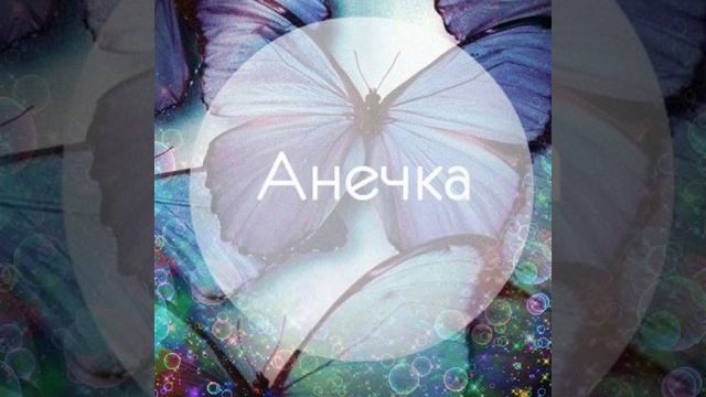 Красивое имя Аня♥ смотреть онлайн