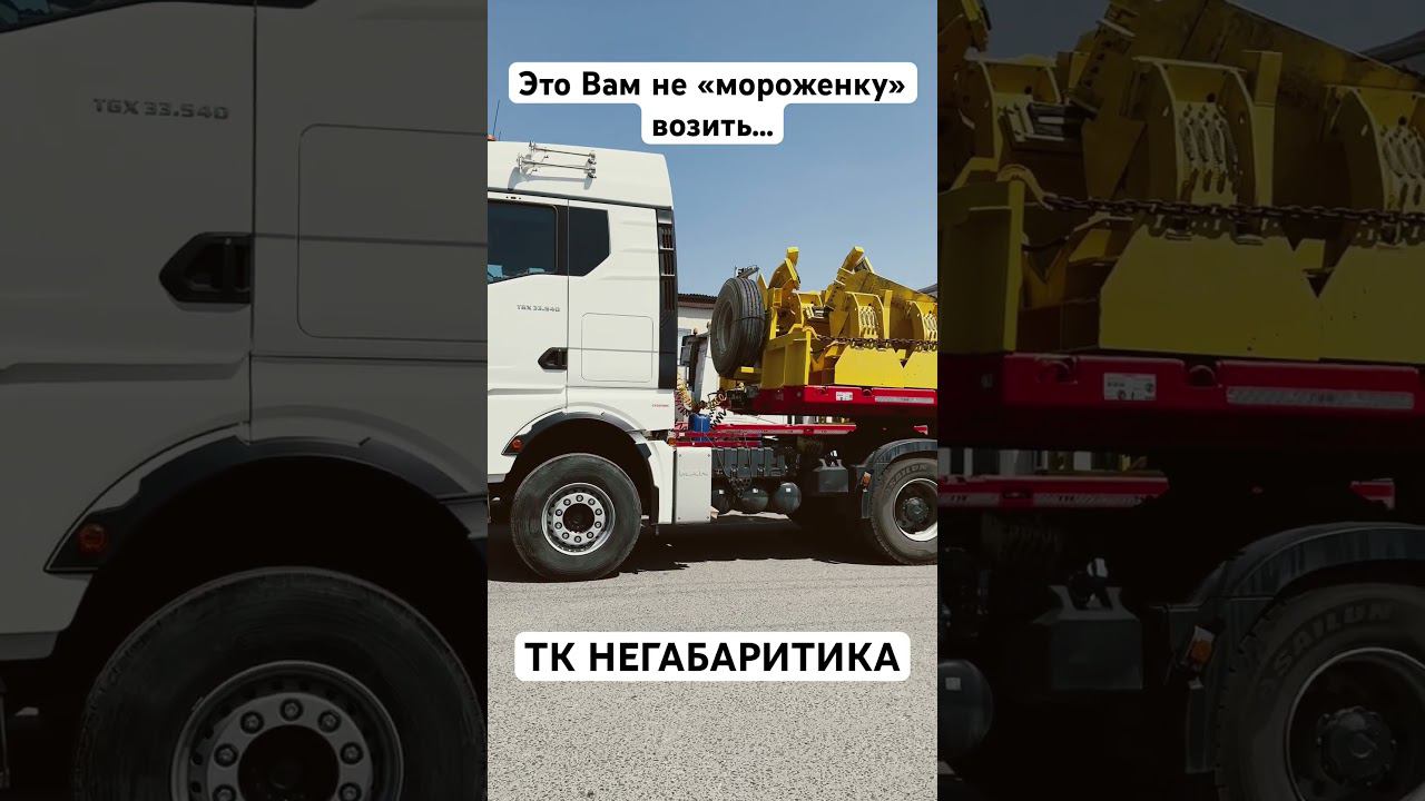 ТК НЕГАБАРИТИКА - мужской дальнобой #automobile #trucker #дальнобой