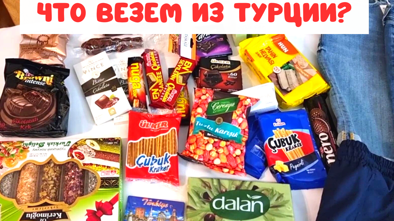 ЧТО ВЕЗЕМ ИЗ ТУРЦИИ? Цены на сладости и одежду/ Махмутлар/Турция 2023 смотреть онлайн