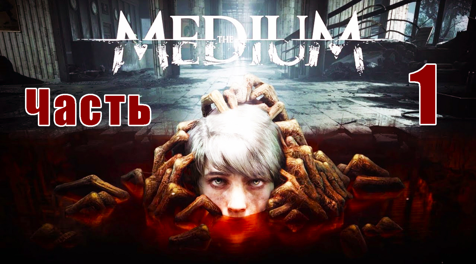 Хоррор - The Medium ➤ Прохождение # 1 ➤