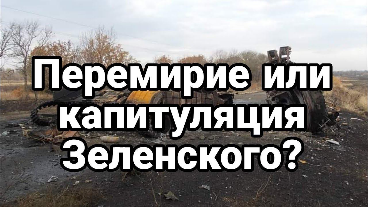 ПЕРЕМИРИЕ ИЛИ КАПИТУЛЯЦИЯ?