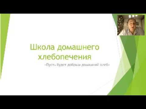 Вебинар в "Школе домашнего хлебопечения" 11 декабря 2016 (запись). смотреть онлайн