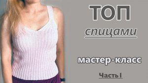 ТОП СПИЦАМИ. МАСТЕР-КЛАСС. ЧАСТЬ 1