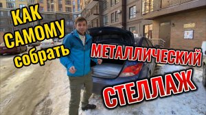 Как собрать металлический стеллаж
