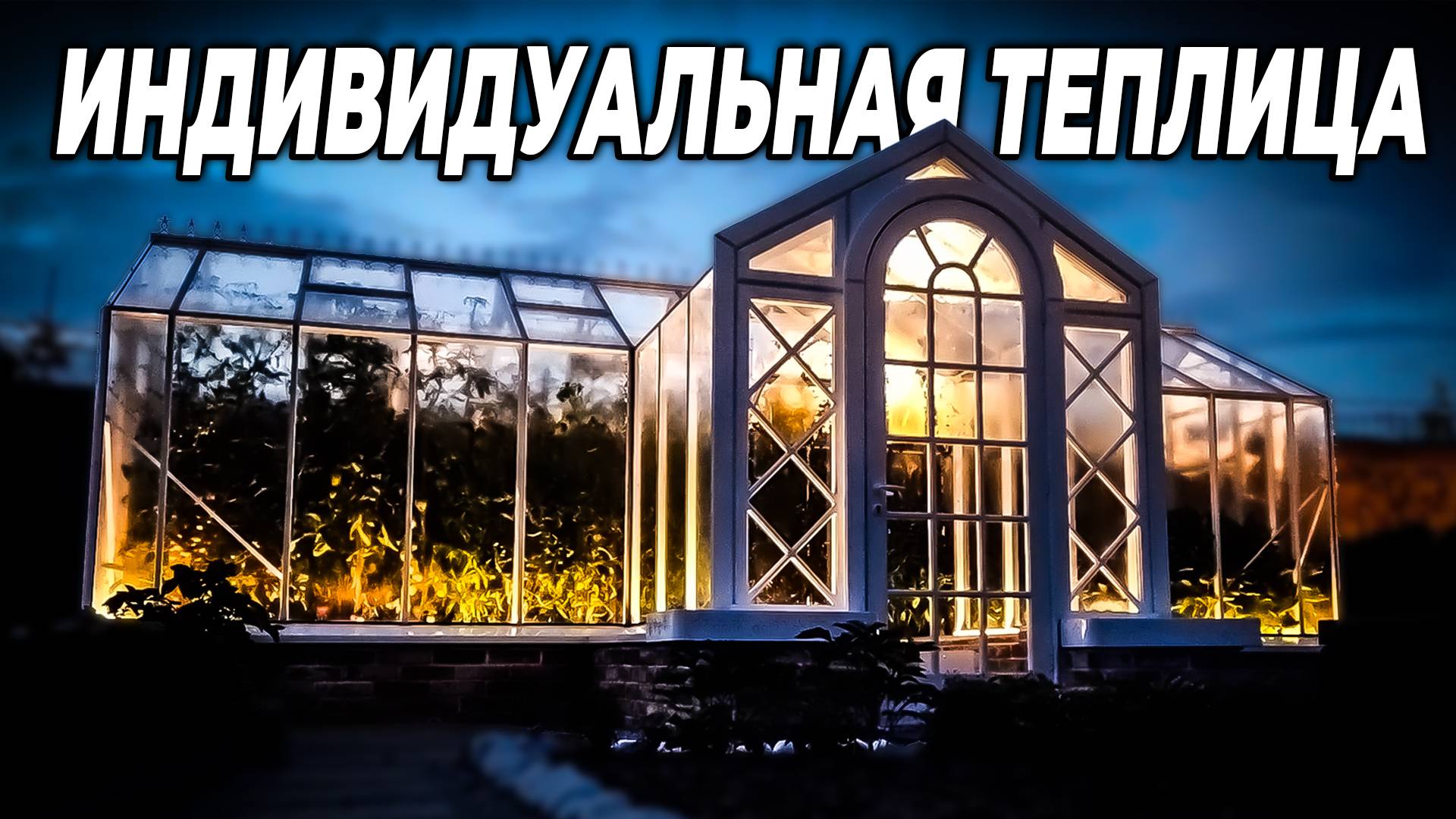 Теплица Botanik по индивидуальным размерам смотреть онлайн