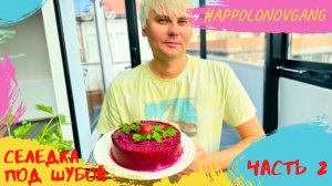 Торт: сельдь под шубой - продолжение