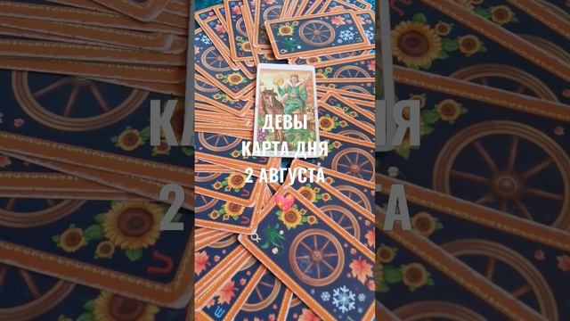 ДЕВЫ КАРТА ДНЯ 2 АВГУСТА ?ГАДАНИЕ НА БУДУЩЕЕ ? смотреть онлайн
