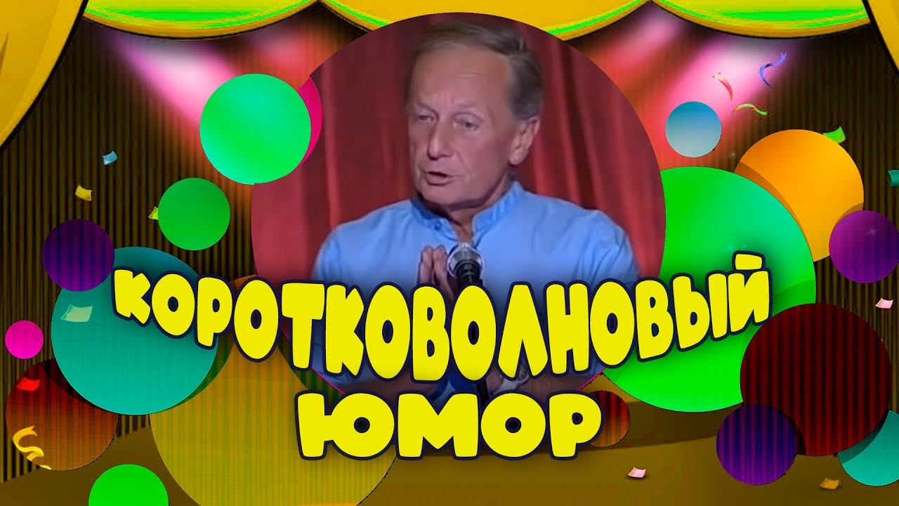 КОРОТКОВОЛНОВЫЙ ЮМОР - Михаил Задорнов | Лучшее @zadortv #юмор смотреть онлайн