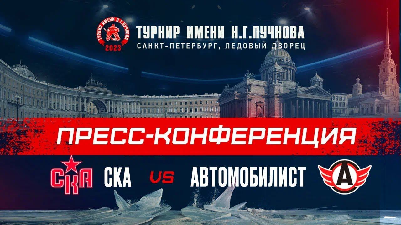 СКА - Автомобилист. Послематчевая пресс-конференция смотреть онлайн