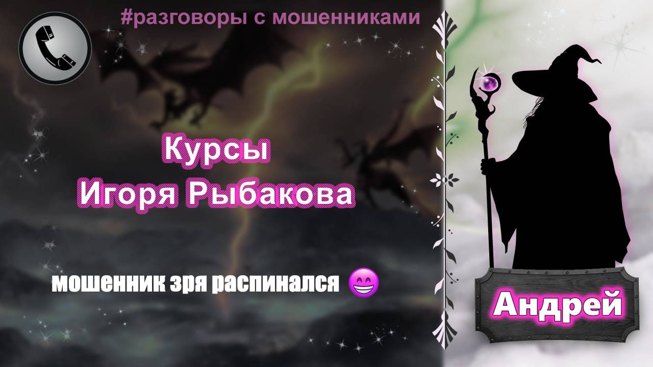 АНДРЕЙ. Курсы Игоря Рыбакова (мошенник зря распинался) смотреть онлайн