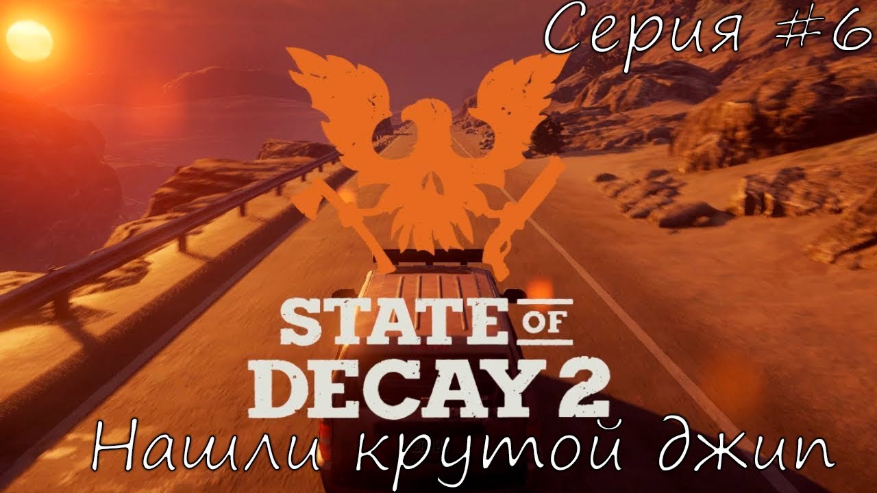State of Decay 2 Juggernaut Edition. Нашли крутой джип. Серия #6 смотреть онлайн
