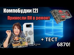 КомпоБудни [2] - Принесли ПК в ремонт... + тест карты 6870